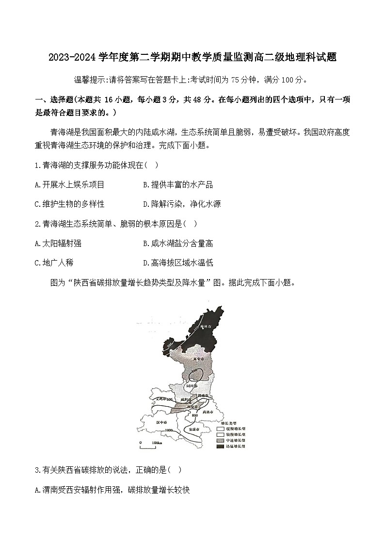 广东省揭阳市揭东区2023-2024学年度第二学期期中考教学质量检测高二地理科试题第1页