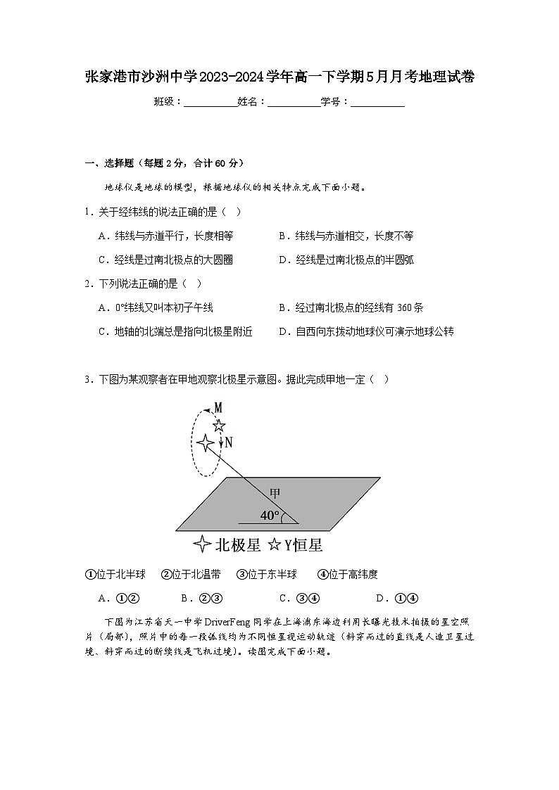 江苏省苏州市张家港市沙洲中学2023-2024学年高一下学期5月月考地理试卷第1页