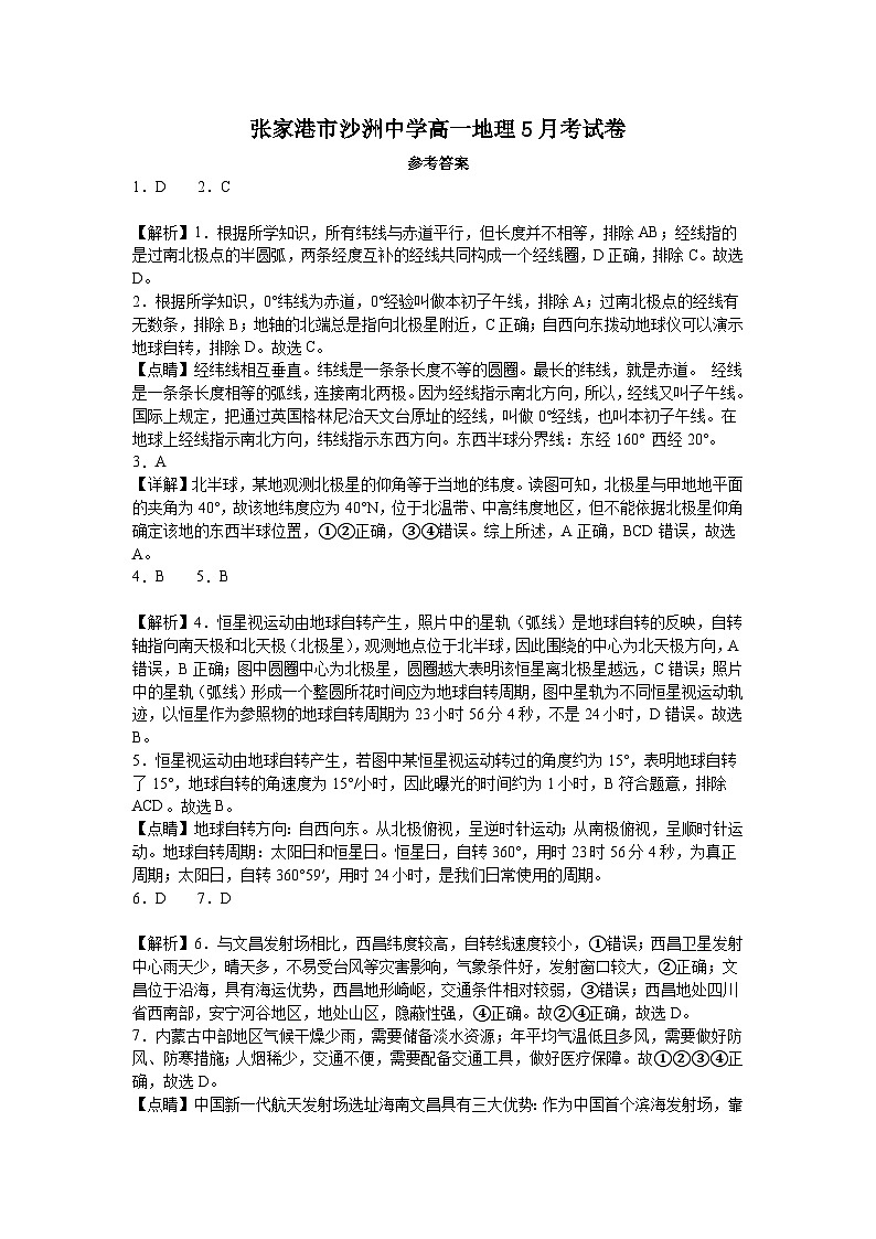 江苏省苏州市张家港市沙洲中学2023-2024学年高一下学期5月月考地理试卷答案第1页