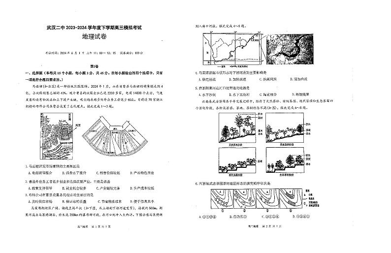 湖北省武汉二中2023-2024学年下学期高三模拟考地理试卷（PDF版，含答案）第1页