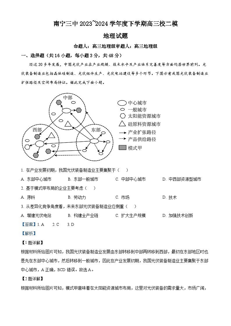 2024届广西南宁市第三中学高三下学期二模地理试题（学生版+教师版）01