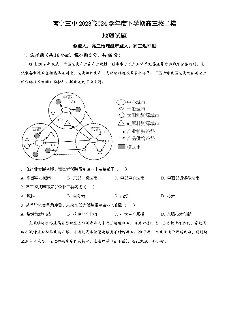 2024届广西南宁市第三中学高三下学期二模地理试题（学生版+教师版）01