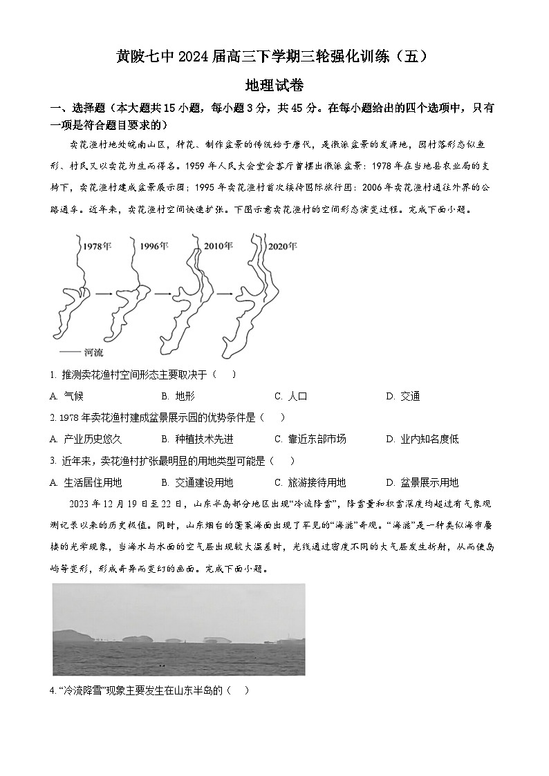 2024届湖北省武汉市黄陂区第七高级中学高三三轮强化训练地理试题（五）（学生版+教师版）01