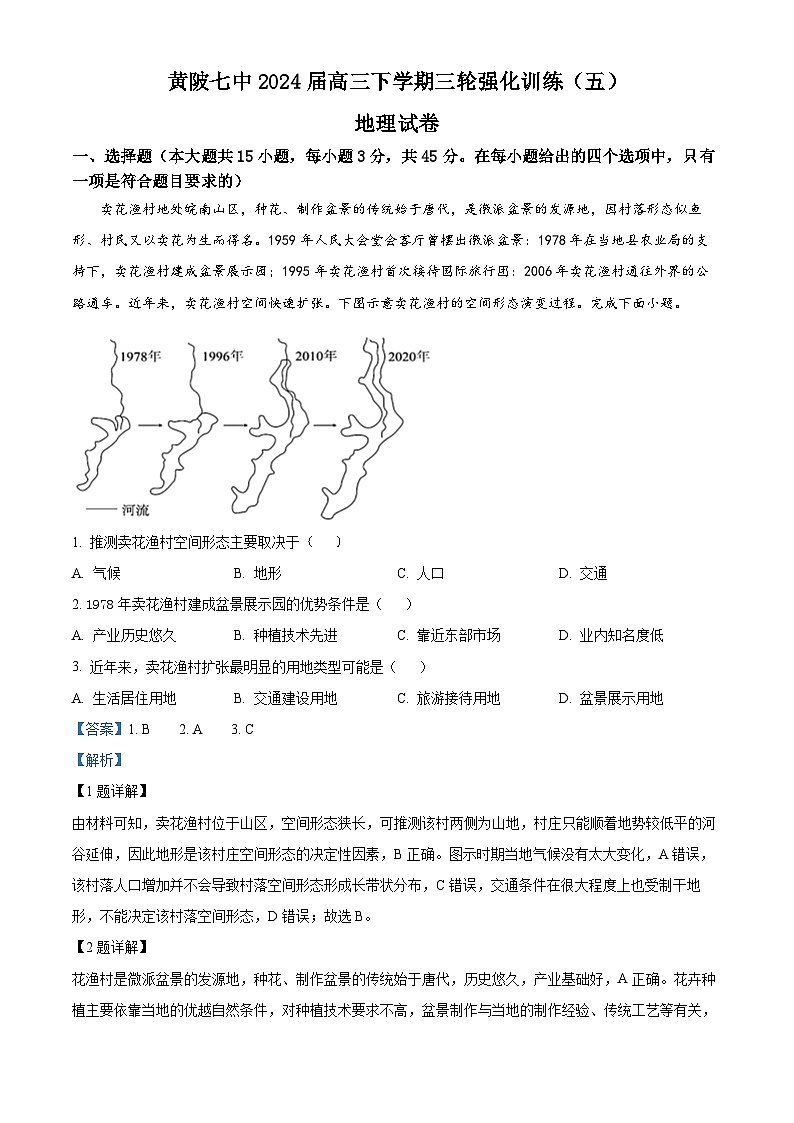 2024届湖北省武汉市黄陂区第七高级中学高三三轮强化训练地理试题（五）（学生版+教师版）01
