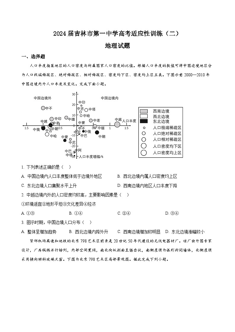 2024届吉林省吉林市第一中学高考二模地理试题（学生版+教师版）01