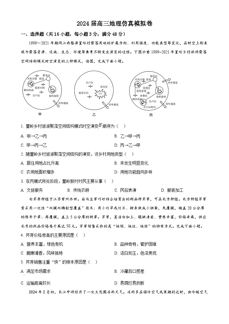2024届江西省樟树中学高三仿真模拟地理试题（学生版）第1页
