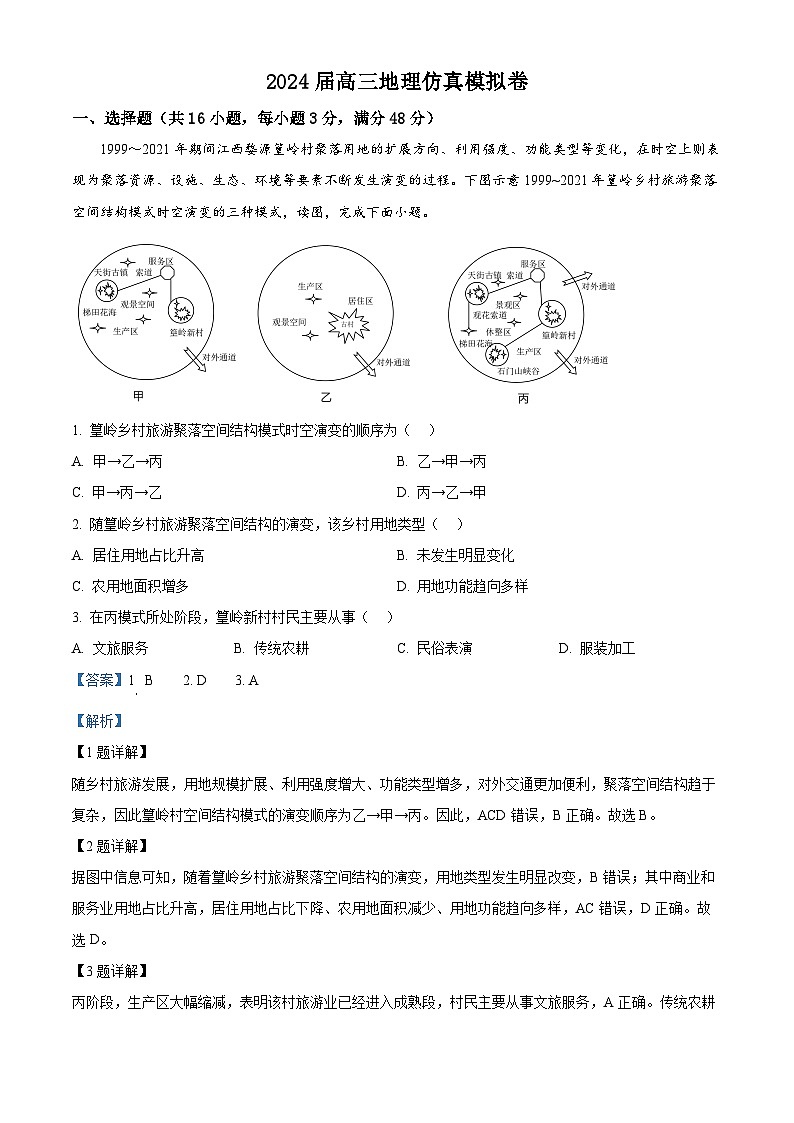 2024届江西省樟树中学高三仿真模拟地理试题（教师版）第1页