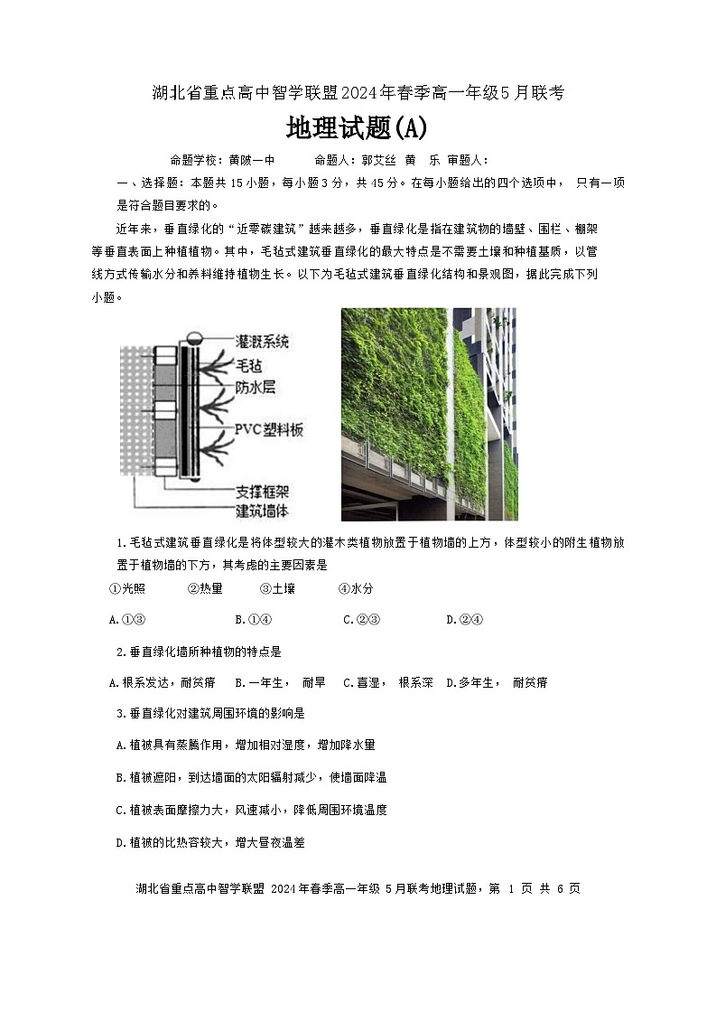 2024湖北省重点高中智学联盟高一下学期5月联考地理试题A卷含答案01