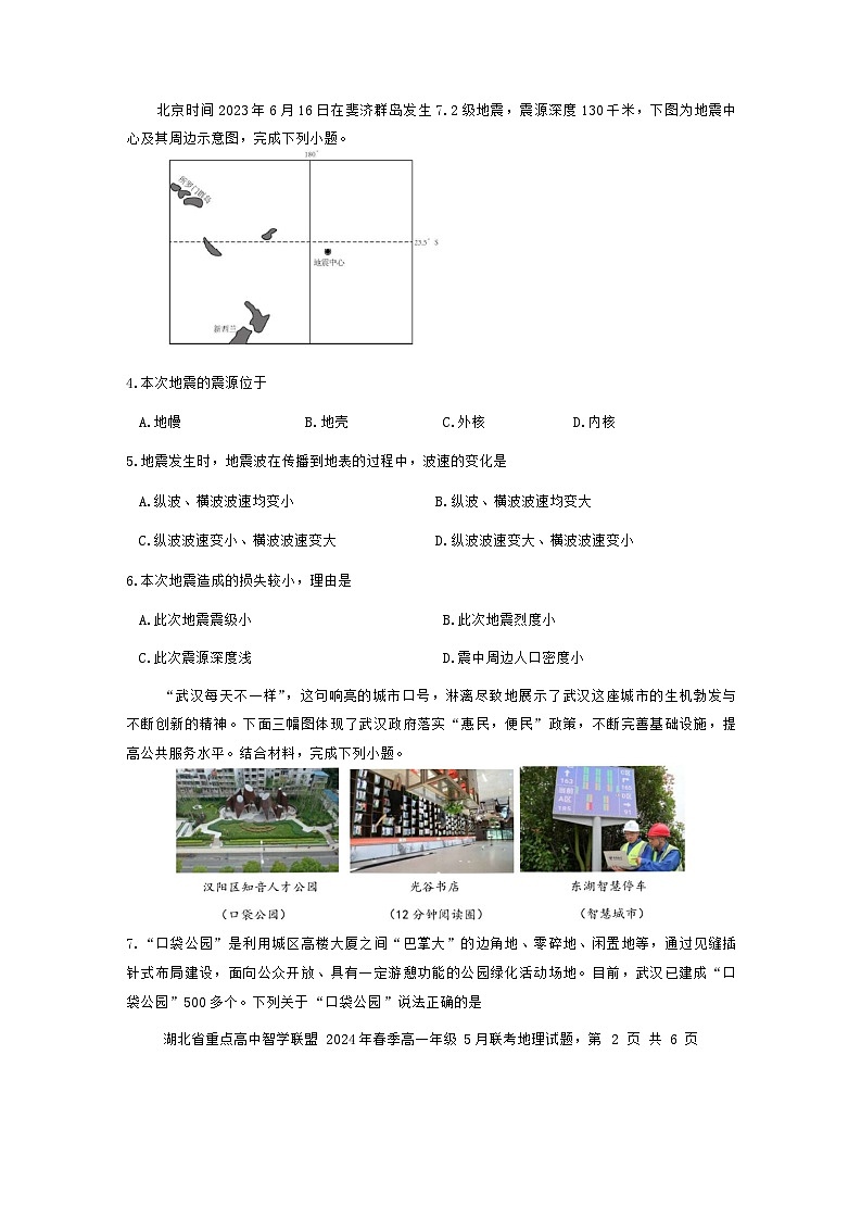 2024湖北省重点高中智学联盟高一下学期5月联考地理试题A卷含答案02