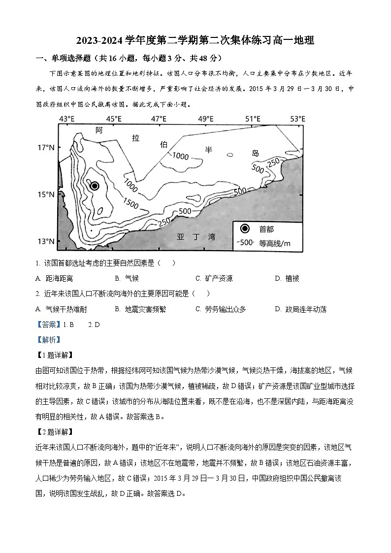 安徽省庐巢联盟2023-2024学年高一下学期第二次集体练习（月考）地理试题含解析第1页