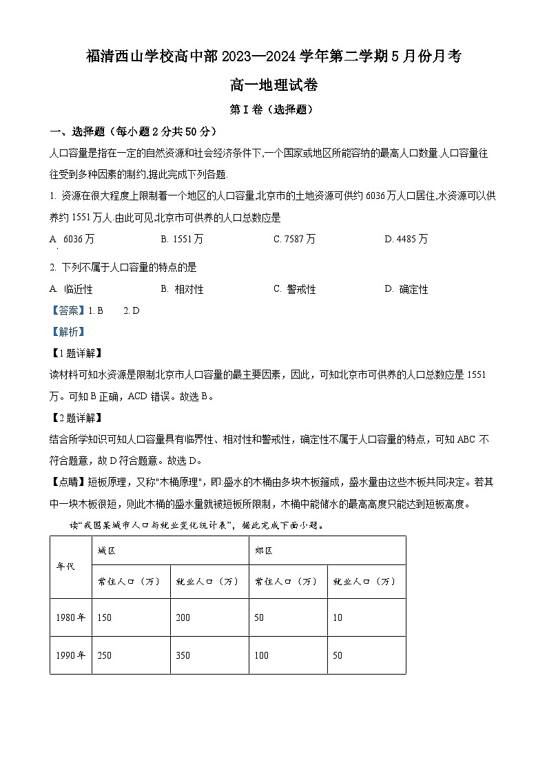 福建省福州市福清西山学校2023-2024学年高一下学期5月月考地理试题（教师版）第1页