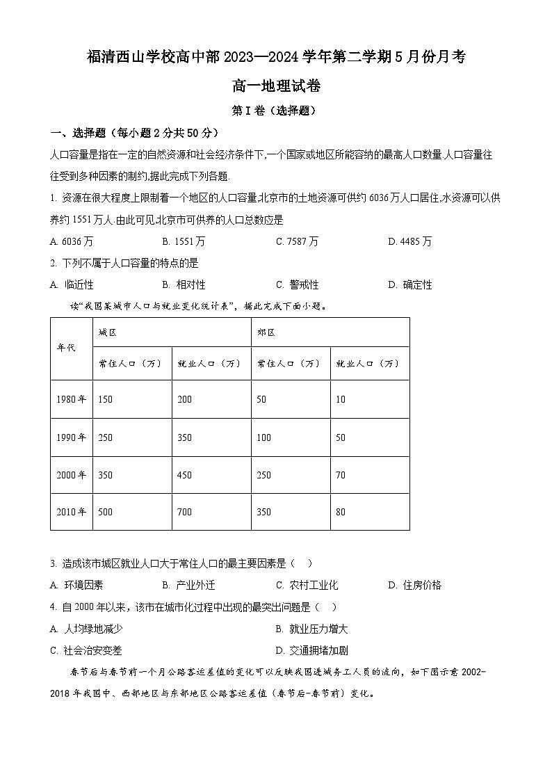 福建省福州市福清西山学校2023-2024学年高一下学期5月月考地理试题（学生版）第1页