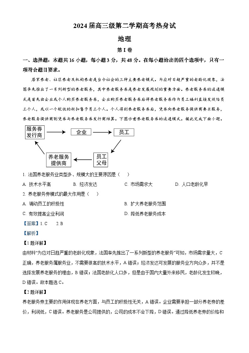 广东省江门市新会第一中学2023-2024学年高三热身考试地理试题（教师版）第1页
