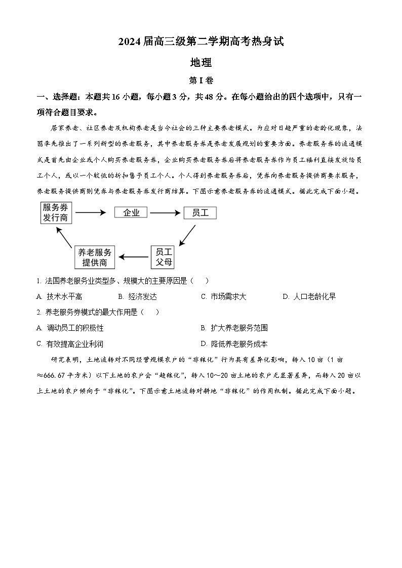 广东省江门市新会第一中学2023-2024学年高三热身考试地理试题（学生版）第1页