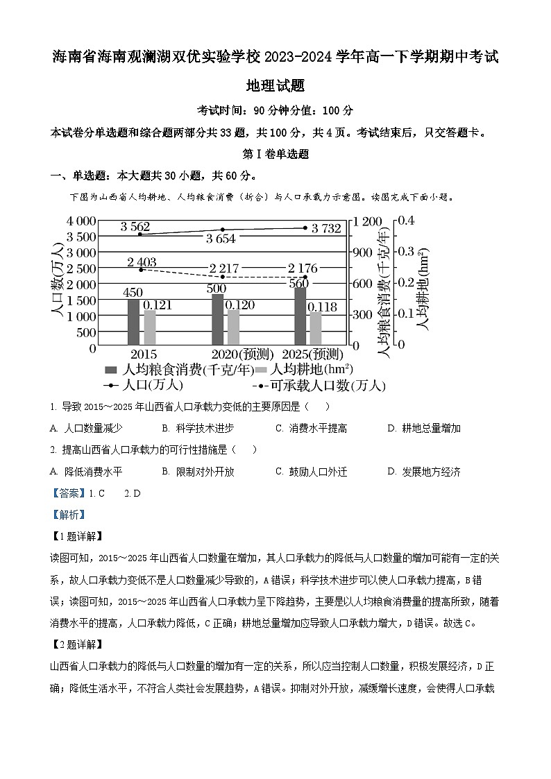 海南省海口市海南观澜湖双优实验学校2023-2024学年高一下学期期中考试地理试卷（学生版+教师版）01