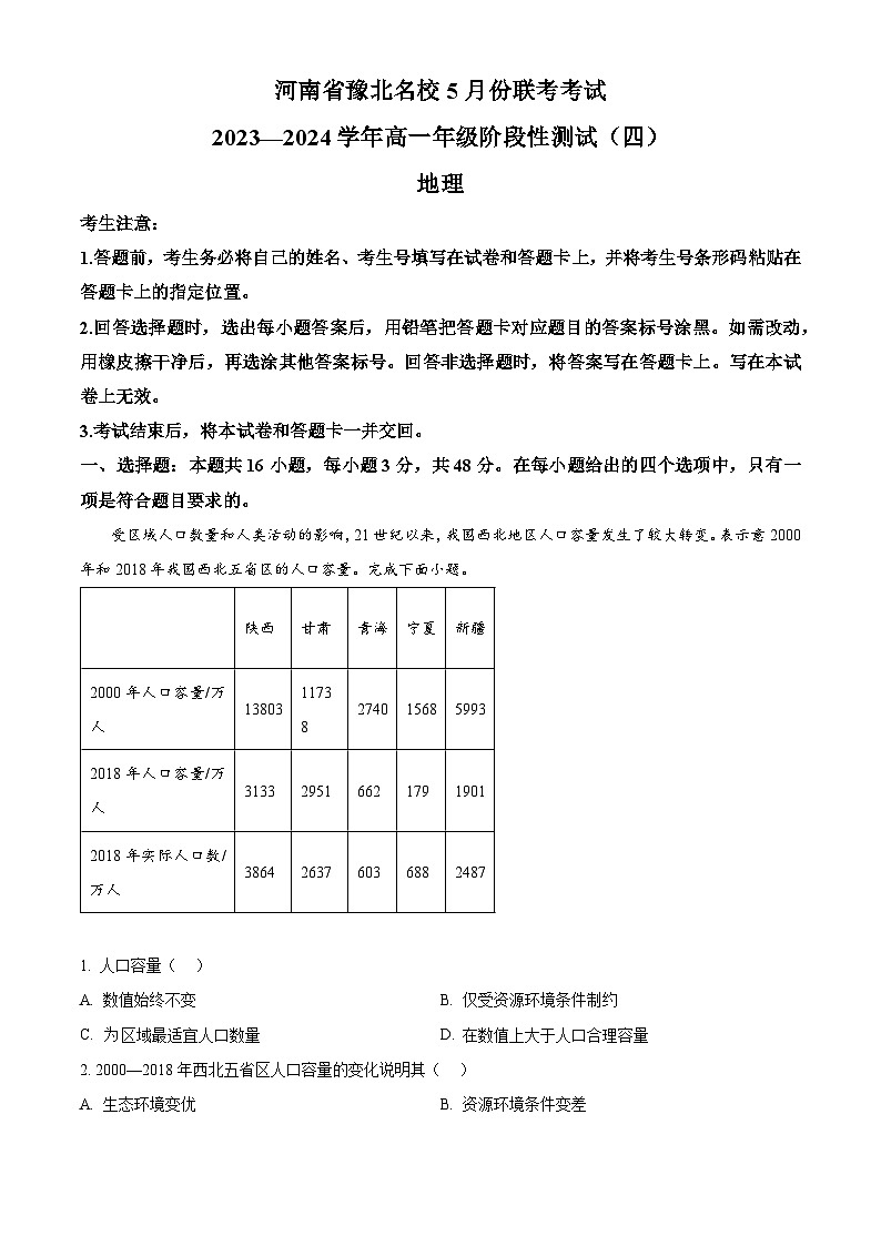 河南省豫北名校2023-2024学年高一下学期5月月考地理试题（学生版）第1页