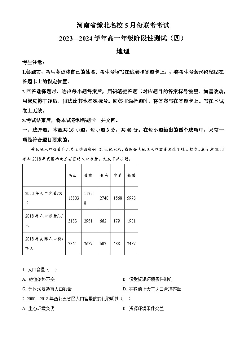 河南省豫北名校2023-2024学年高一下学期5月月考地理试题（教师版）第1页