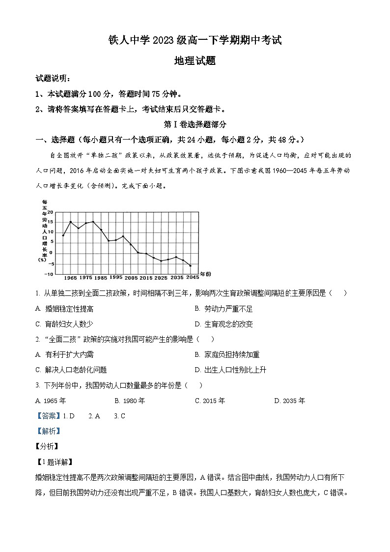 黑龙江省大庆铁人中学2023-2024学年高一下学期期中考试地理试卷（学生版+教师版）01