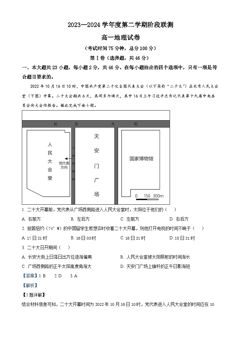 江苏省五市十一校2023-2024学年高一下学期5月阶段联考地理试卷（教师版）第1页