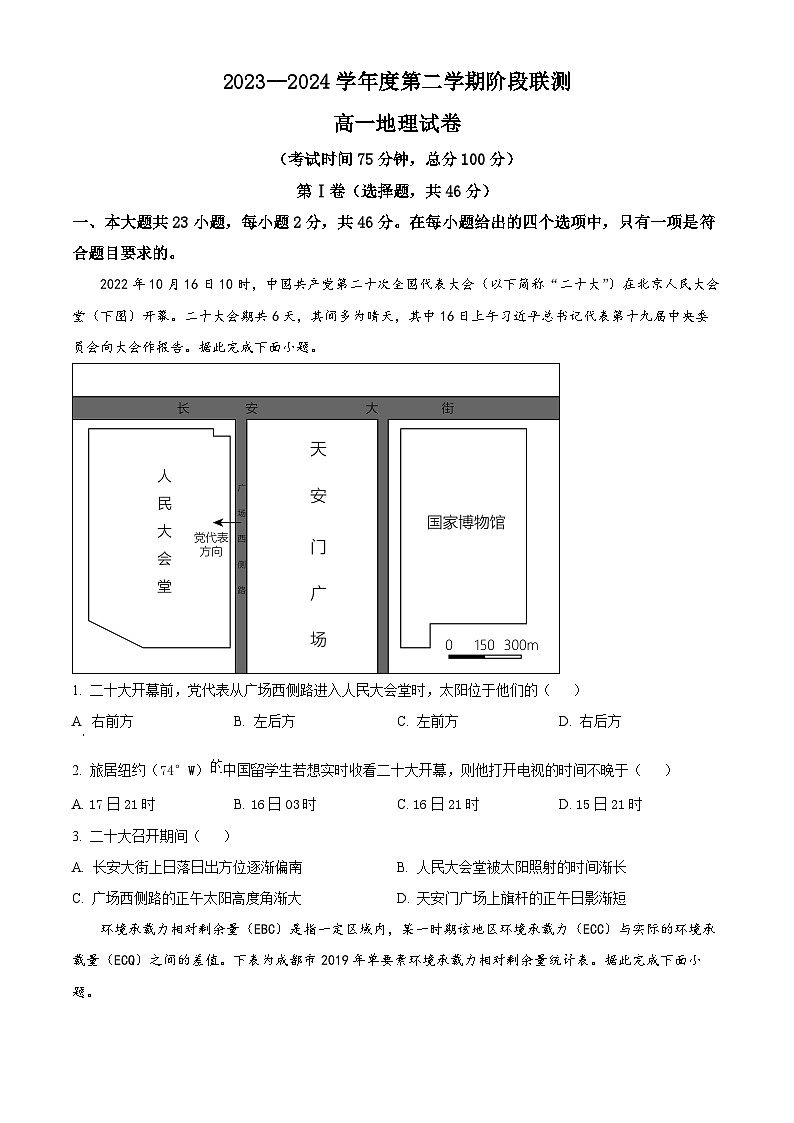 江苏省五市十一校2023-2024学年高一下学期5月阶段联考地理试卷（学生版）第1页