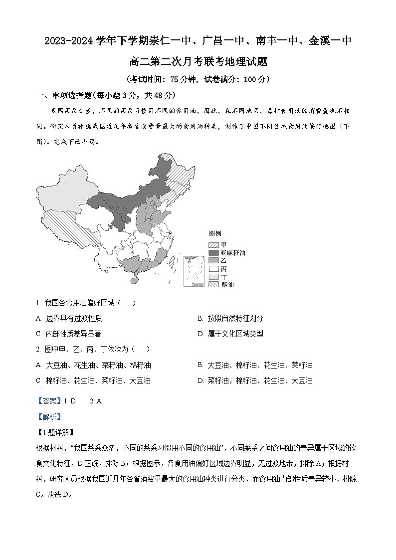 江西省抚州四校2023-2024学年高二下学期第二次月考地理试卷（教师版）第1页