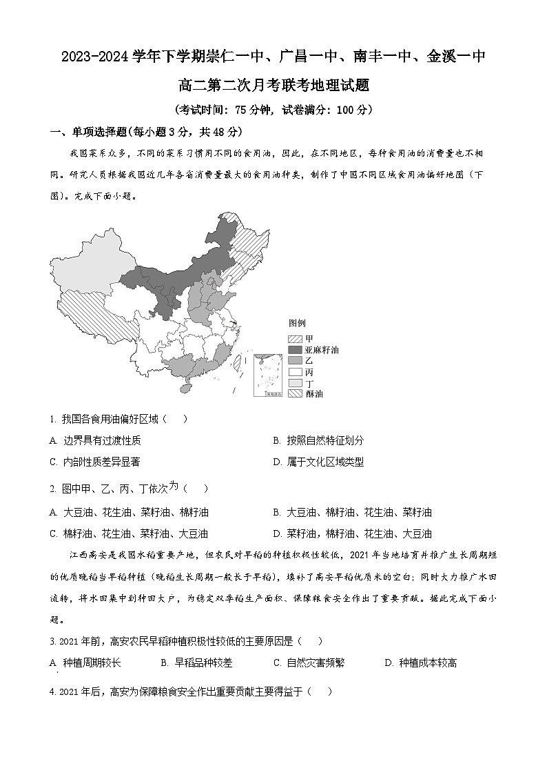 江西省抚州四校2023-2024学年高二下学期第二次月考地理试卷（学生版）第1页