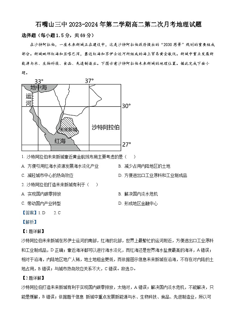 宁夏回族自治区石嘴山市第三中学2023-2024学年高二下学期5月月考地理试题（学生版+教师版）01