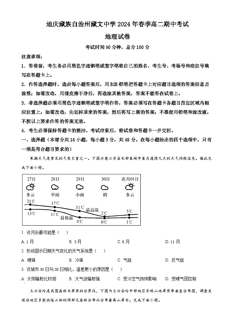 云南省迪庆藏族自治州香格里拉市藏文中学2023-2024学年高二下学期期中考试地理试题01