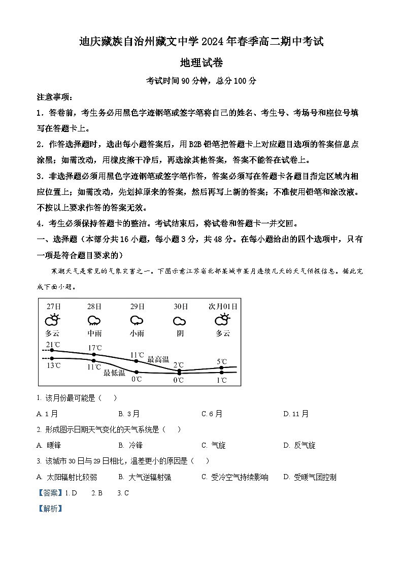 云南省迪庆藏族自治州香格里拉市藏文中学2023-2024学年高二下学期期中考试地理试题01