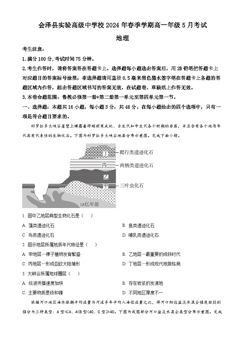 云南省会泽实验高级中学2023-2024学年高一下学期期中考试地理试题（学生版）第1页