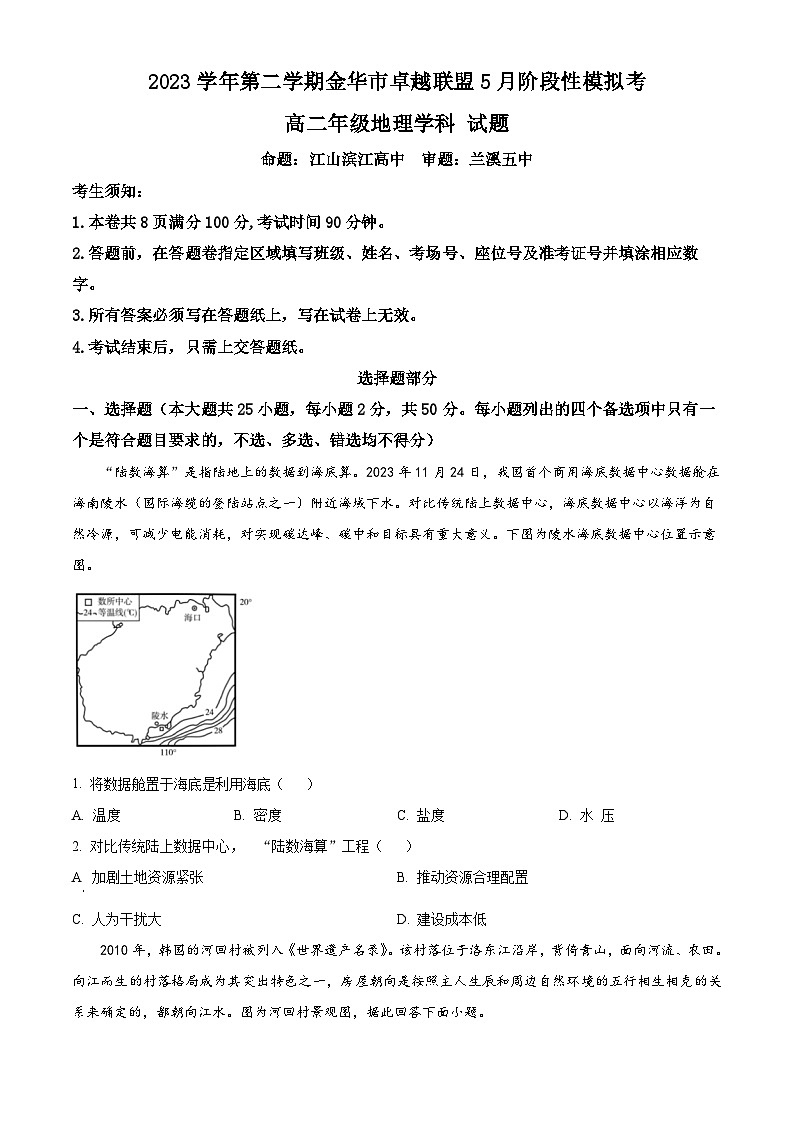 浙江省金华卓越联盟2023-2024学年高二下学期5月期中地理试题（学生版+教师版）01