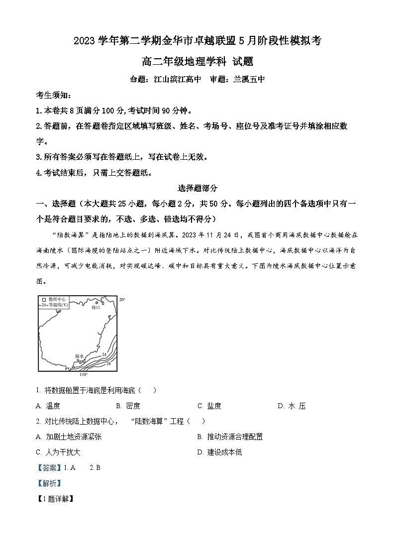 浙江省金华卓越联盟2023-2024学年高二下学期5月期中地理试题（学生版+教师版）01