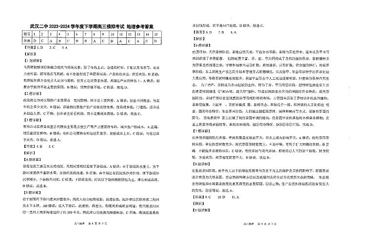 湖北省武汉市第二中学2023-2024学年高三下学期模拟考试地理试题01