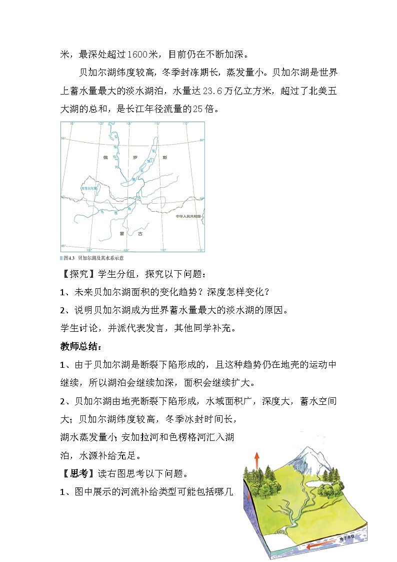 4.1 陆地水体及其相互关系 教学设计  高中地理人教版（2019）选择性必修103