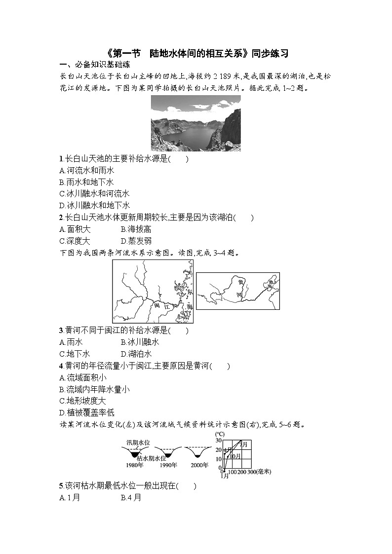 4.1 陆地水体间的相互关系 同步练习  高中地理湘教版（2019）选择性必修1第1页