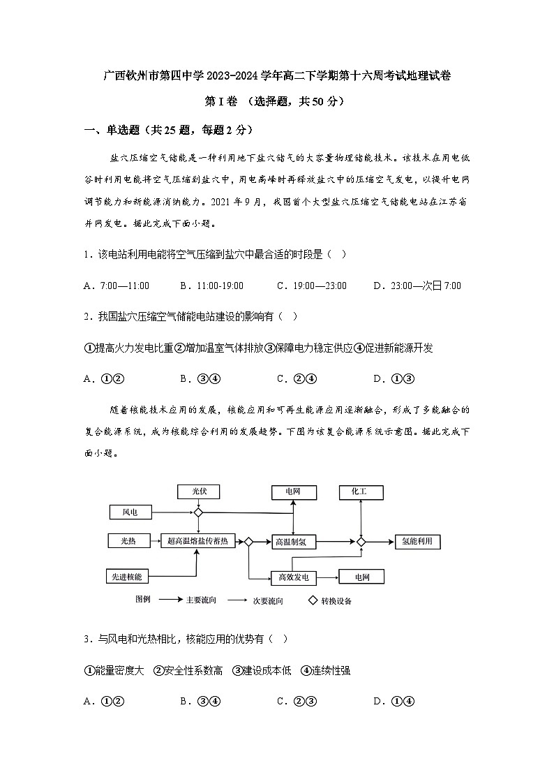 广西钦州市第四中学2023-2024学年高二下学期第十六周考试地理试卷（含答案）第1页