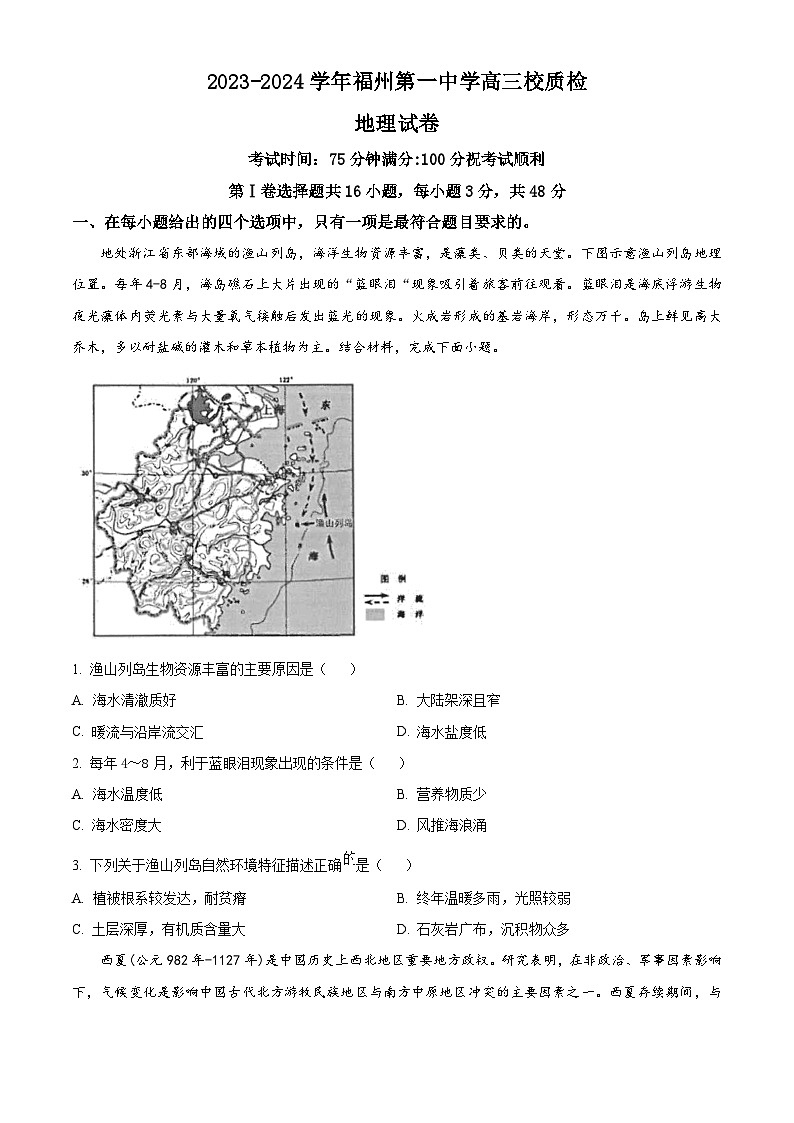 福建省福州第一中学2023-2024学年高三下学期模拟地理试题（原卷版）第1页
