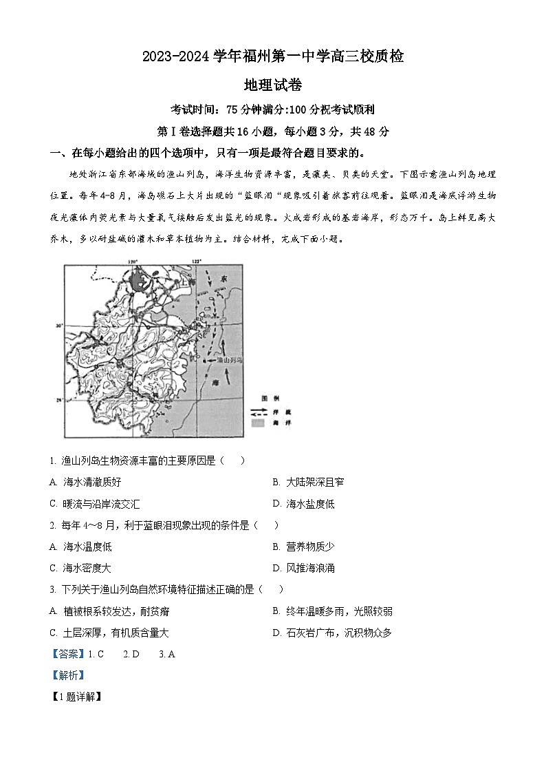 福建省福州第一中学2023-2024学年高三下学期模拟地理试题（解析版）第1页