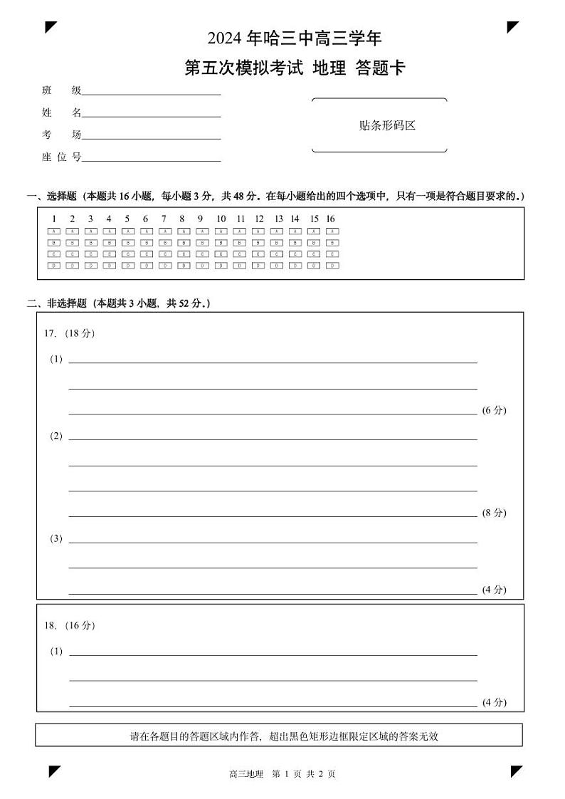 2024届黑龙江省哈尔滨市第三中学校高三第五次模拟考试地理试题01
