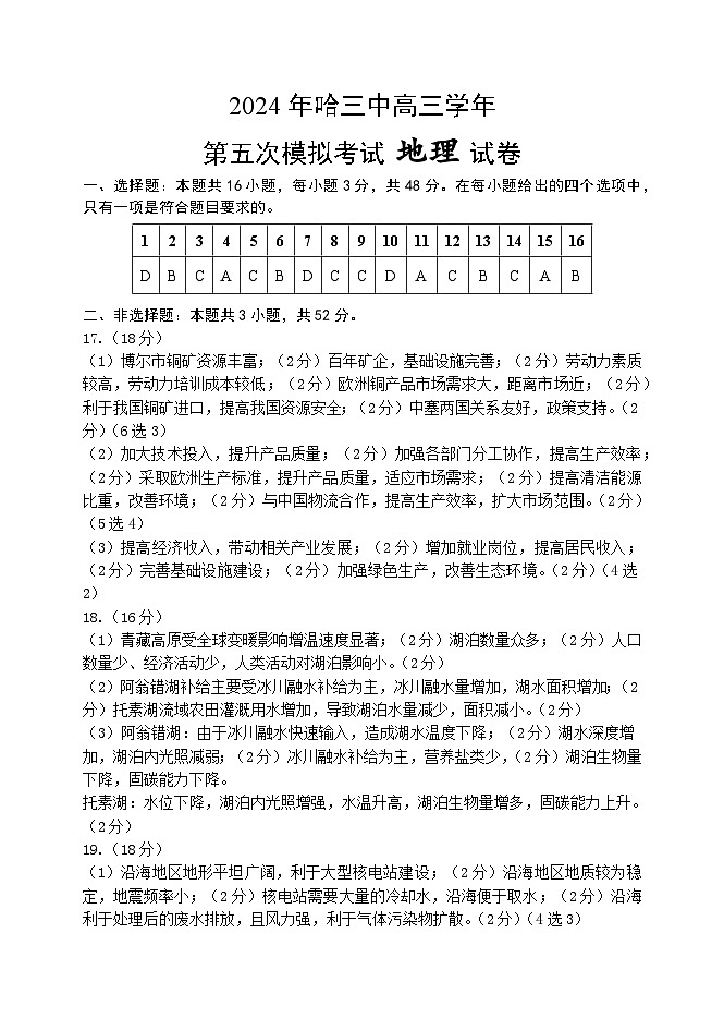 2024届黑龙江省哈尔滨市第三中学校高三第五次模拟考试地理试题01