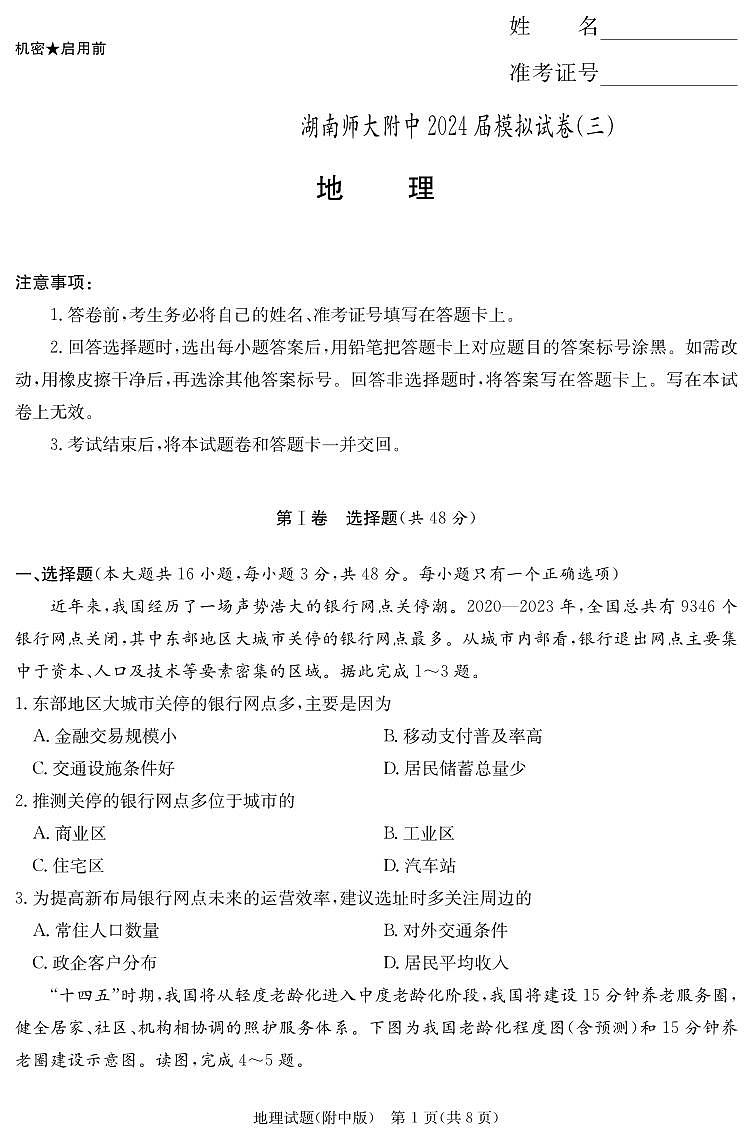 地理演练（附中10次三模）第1页