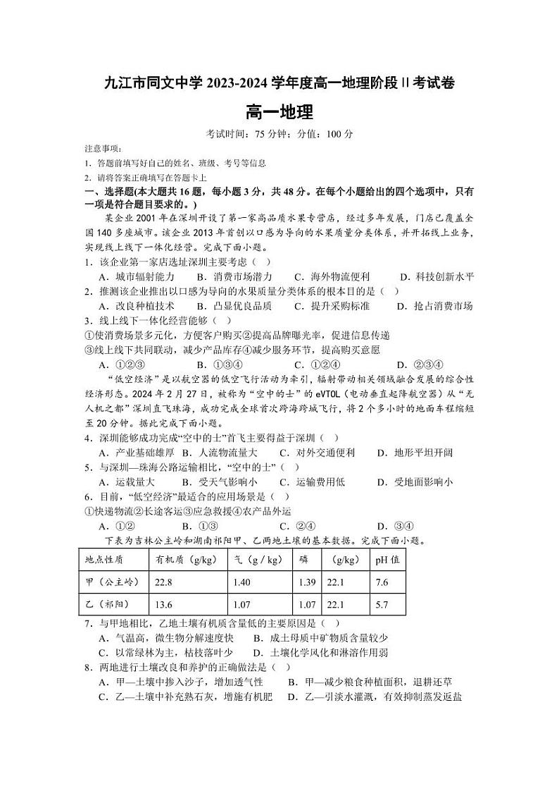江西省九江市同文中学2023-2024学年高一下学期5月月考地理试题01