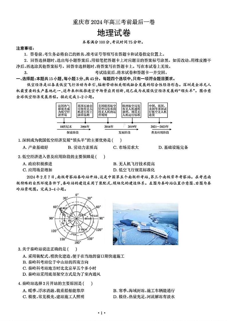 重庆市部分学校2023-2024学年高三下学期考前最后一卷地理试题第1页