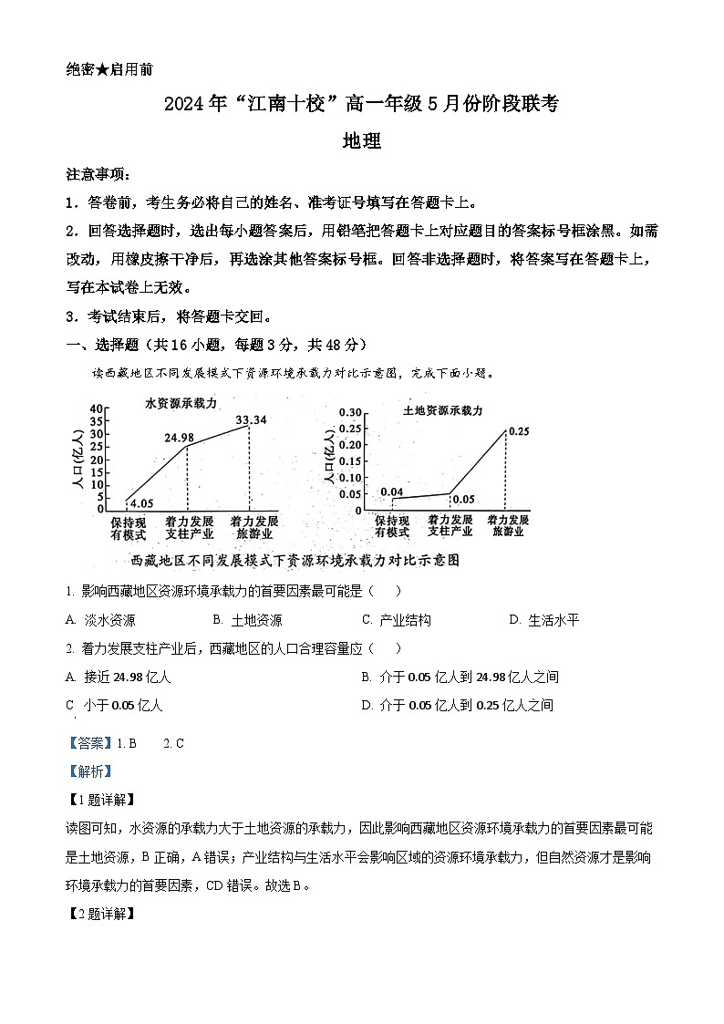 安徽省“江南十校”2023-2024学年高一下学期5月月考地理试题（学生版+教师版）01
