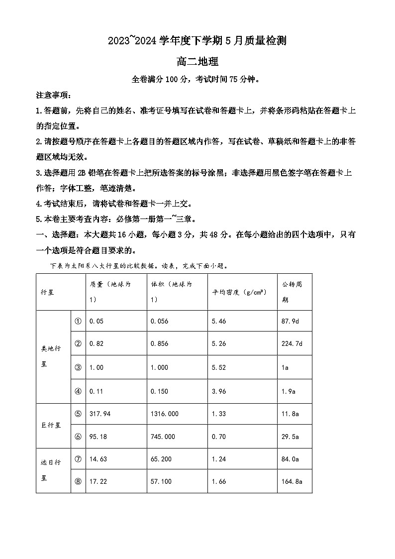 河南省南阳市方城县第一高级中学2023-2024学年高二下学期5月月考地理试题（教师版）第1页