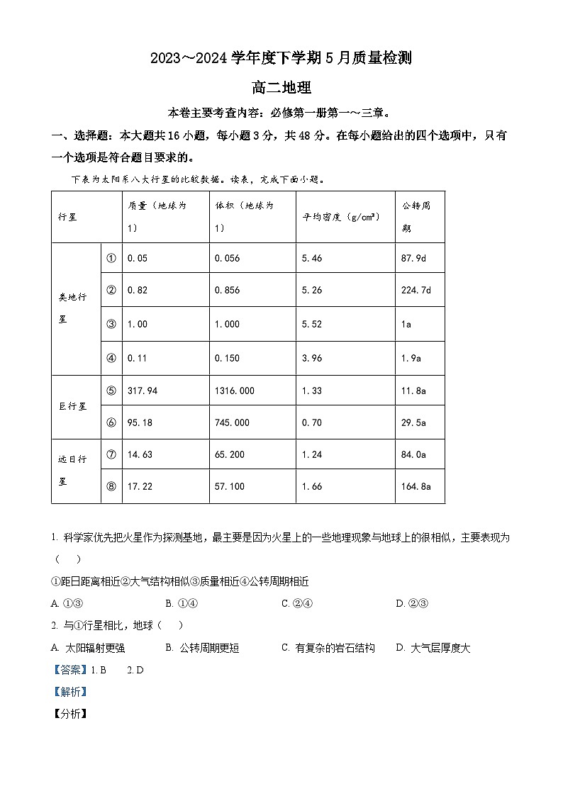 河南省名校联盟2023-2024学年高二下学期5月联考地理试题（学生版+教师版）01