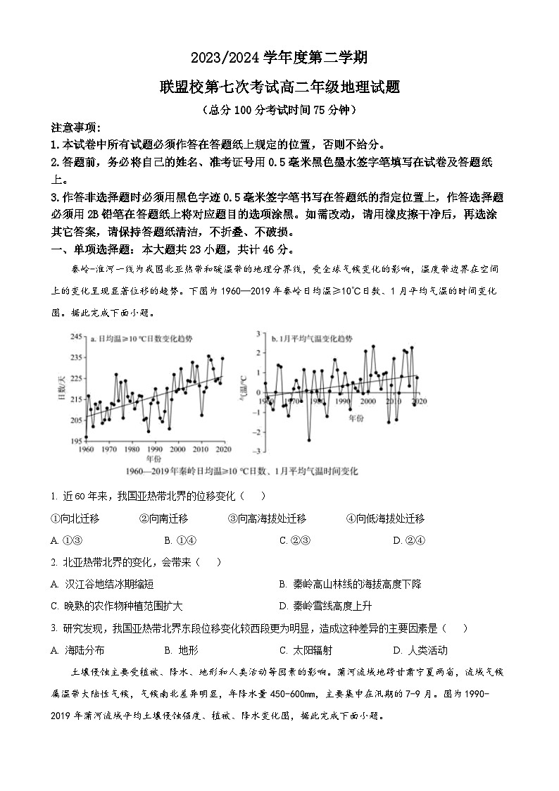 江苏省盐城市五校联盟2023-2024学年高二下学期5月月考地理试题（学生版）第1页
