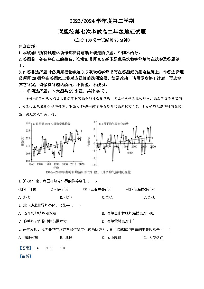 江苏省盐城市五校联盟2023-2024学年高二下学期5月月考地理试题（教师版）第1页
