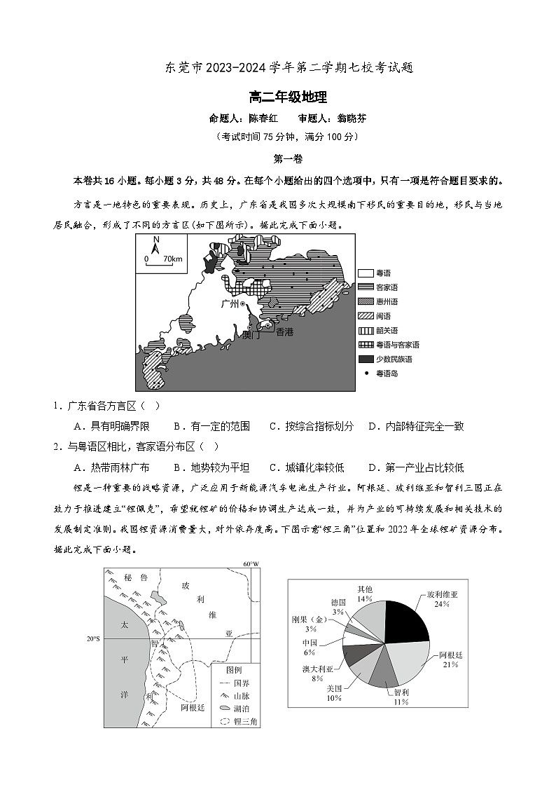 广东省东莞市七校联考2023-2024学年高二下学期5月月考地理试卷（Word版附答案）01