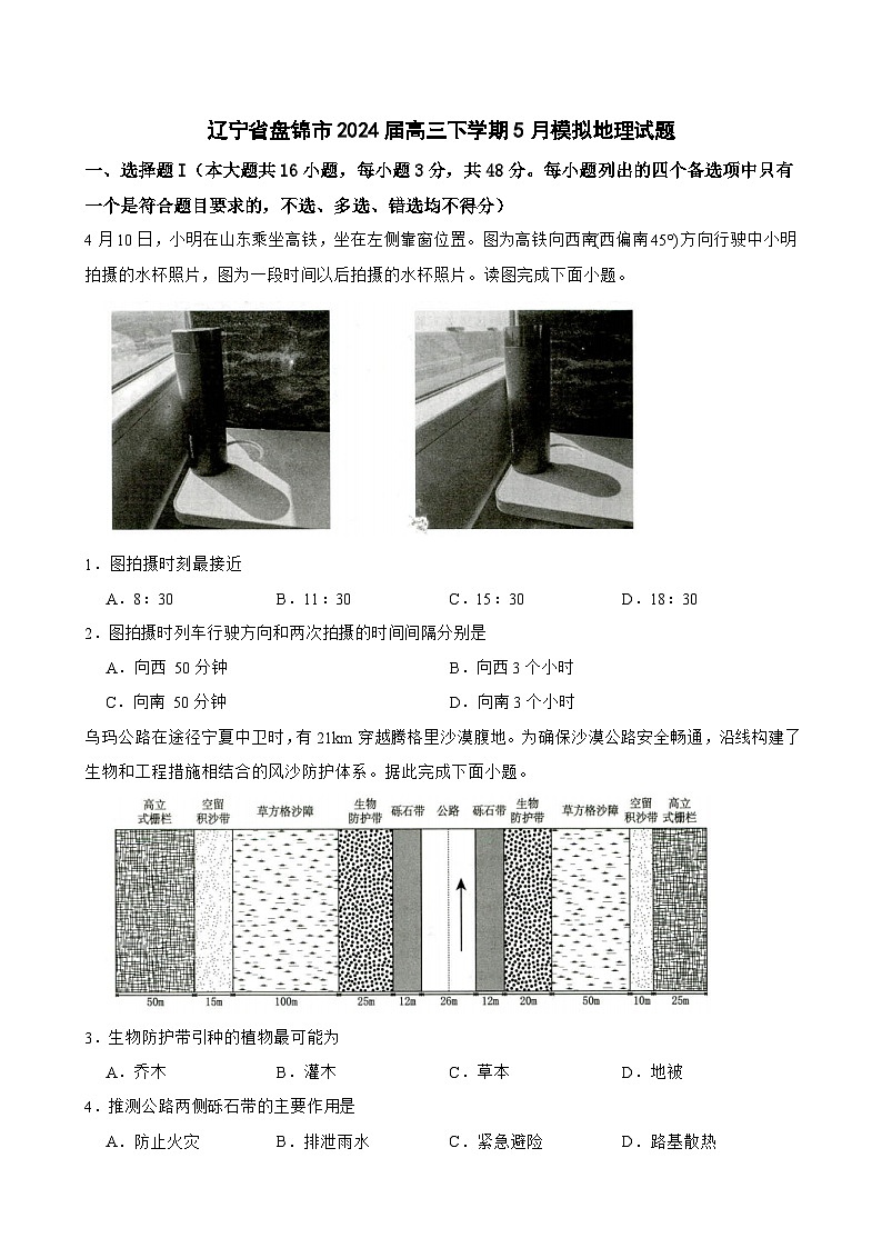 2024届辽宁省盘锦市高三下学期5月模拟地理试题第1页